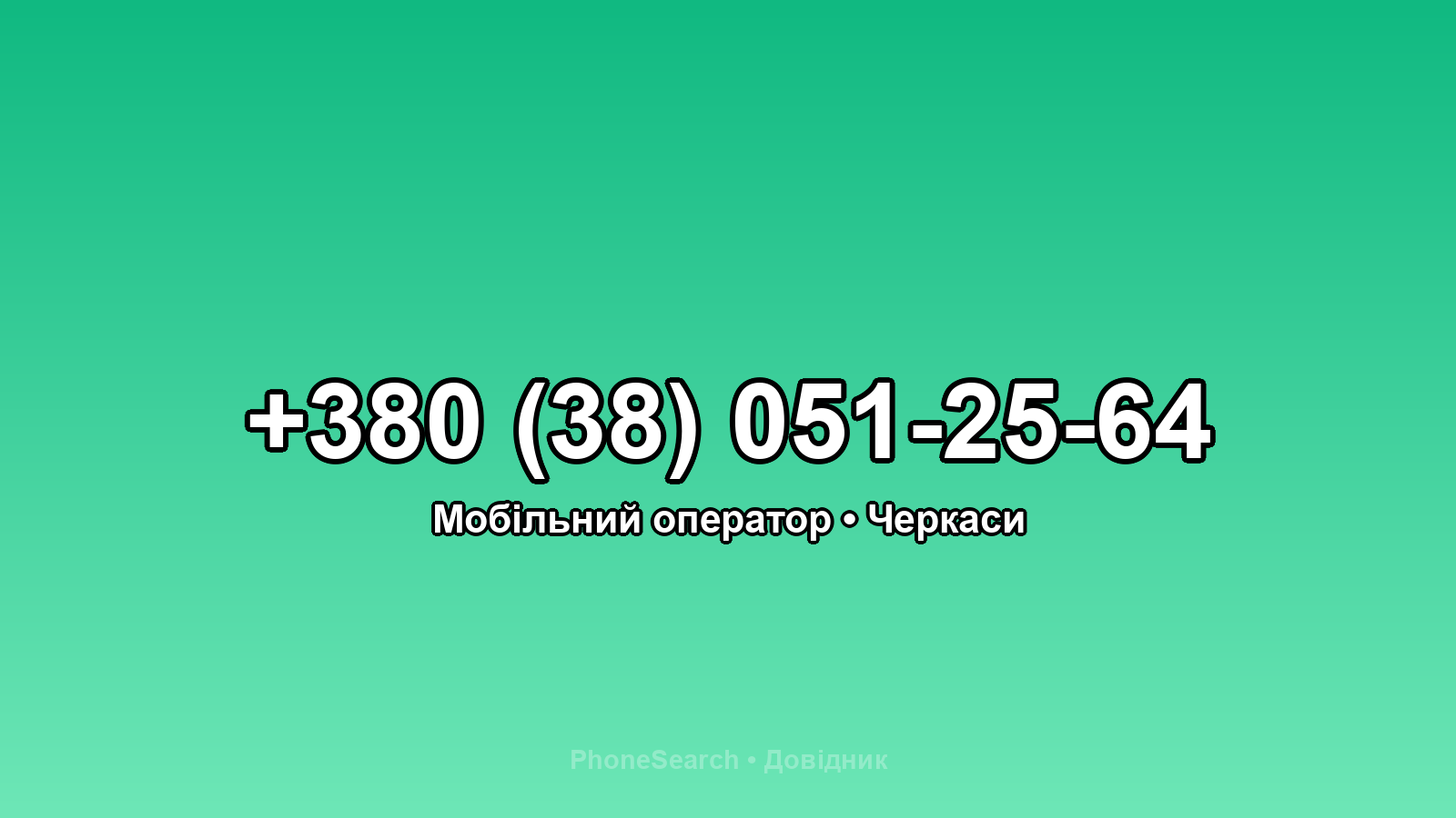Номер +380 (38) 051-25-64 - вариант 1