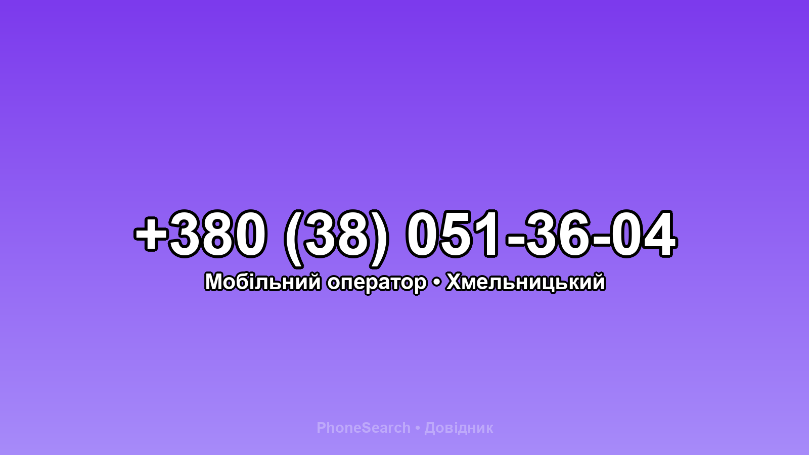 Номер +380 (38) 051-36-04 - вариант 1