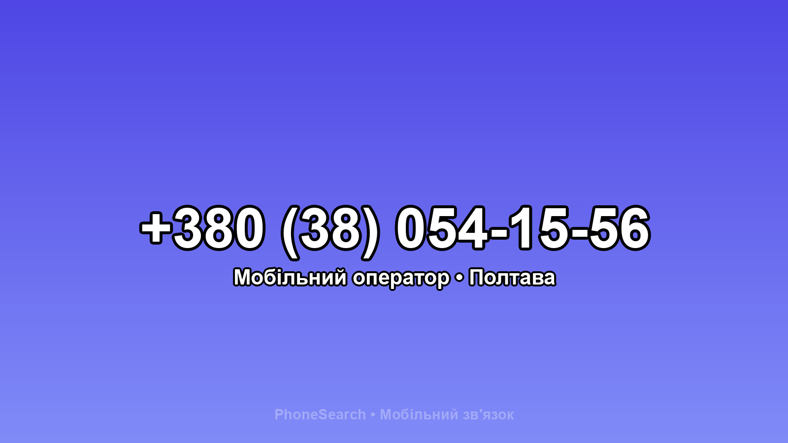 Номер +380 (38) 054-15-56 - вариант 2