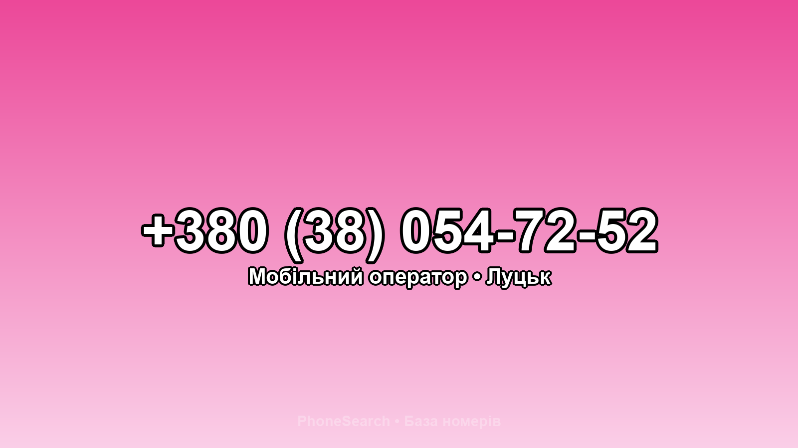 Номер +380 (38) 054-72-52 - вариант 2