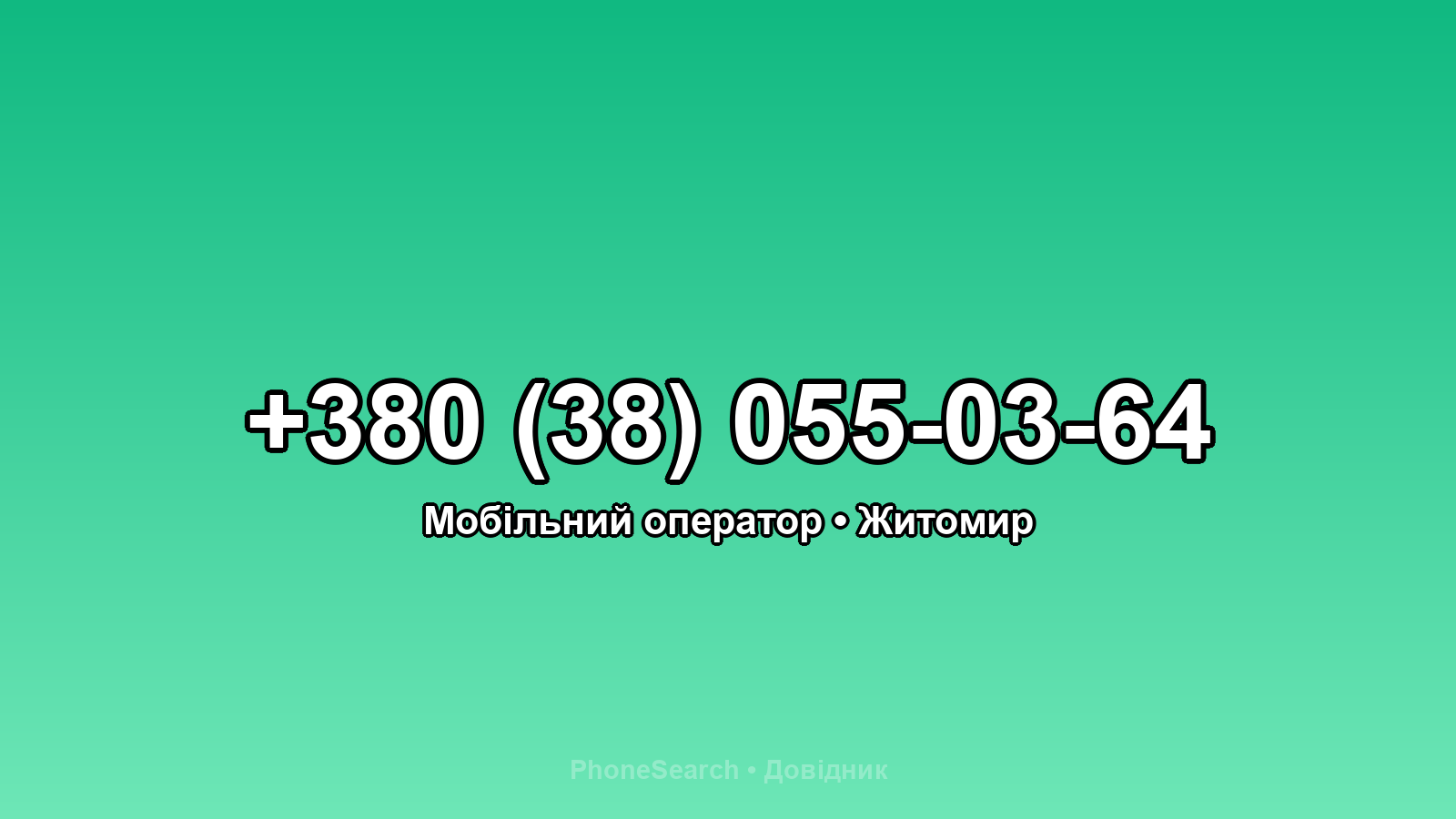Номер +380 (38) 055-03-64 - вариант 1
