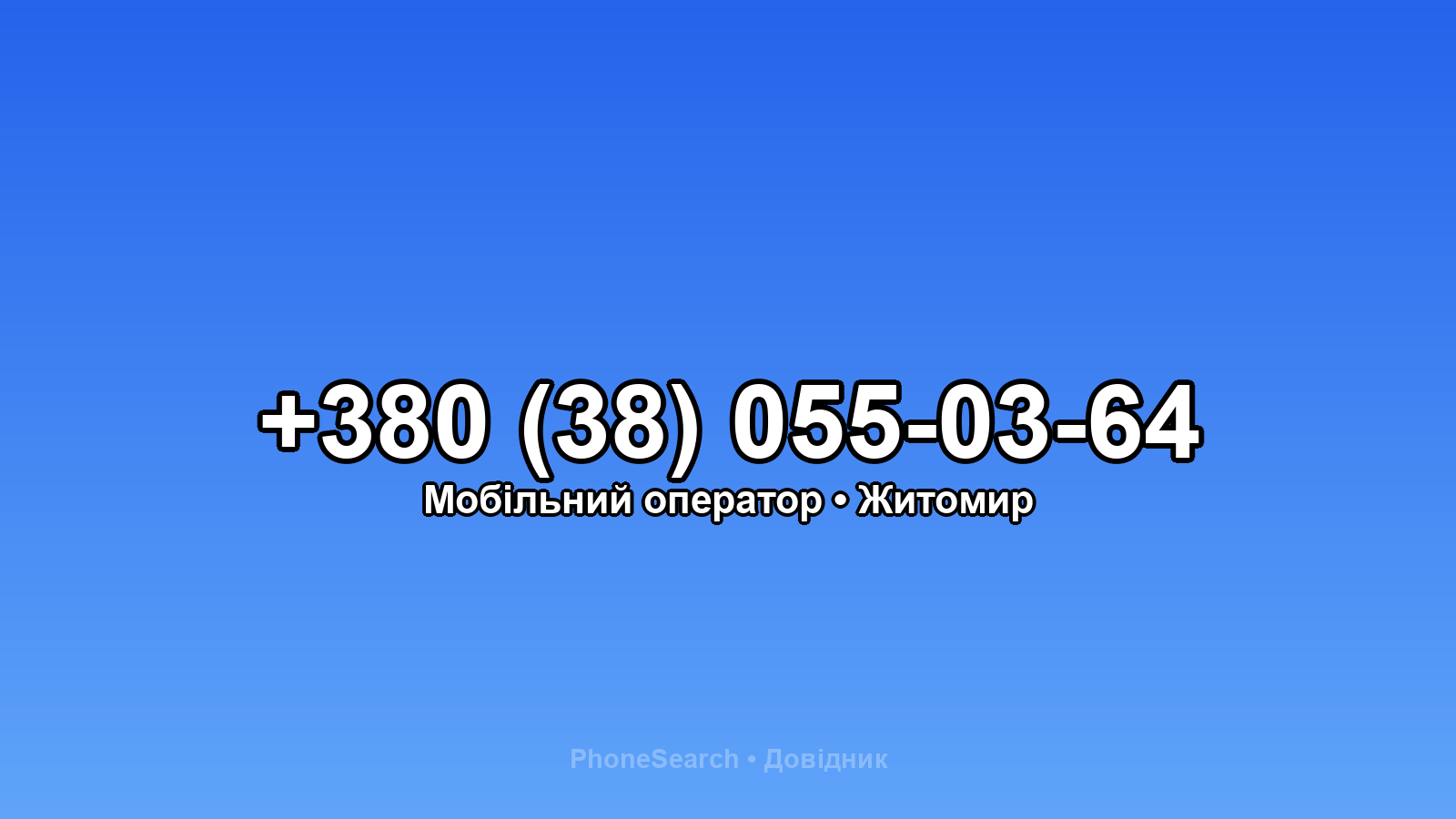 Номер +380 (38) 055-03-64 - вариант 2