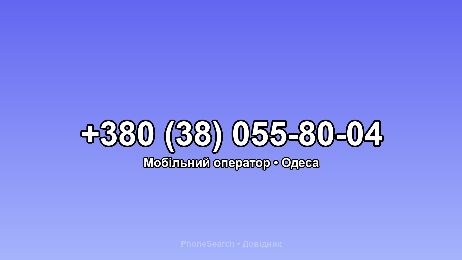 Номер +380 (38) 055-80-04 - вариант 2