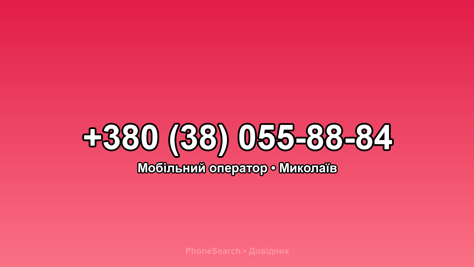 Номер +380 (38) 055-88-84 - вариант 1
