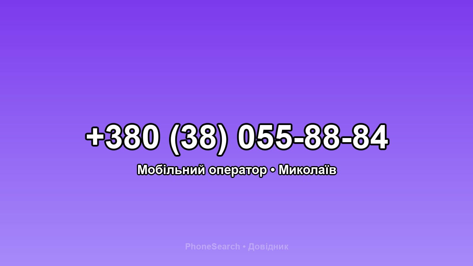 Номер +380 (38) 055-88-84 - вариант 2