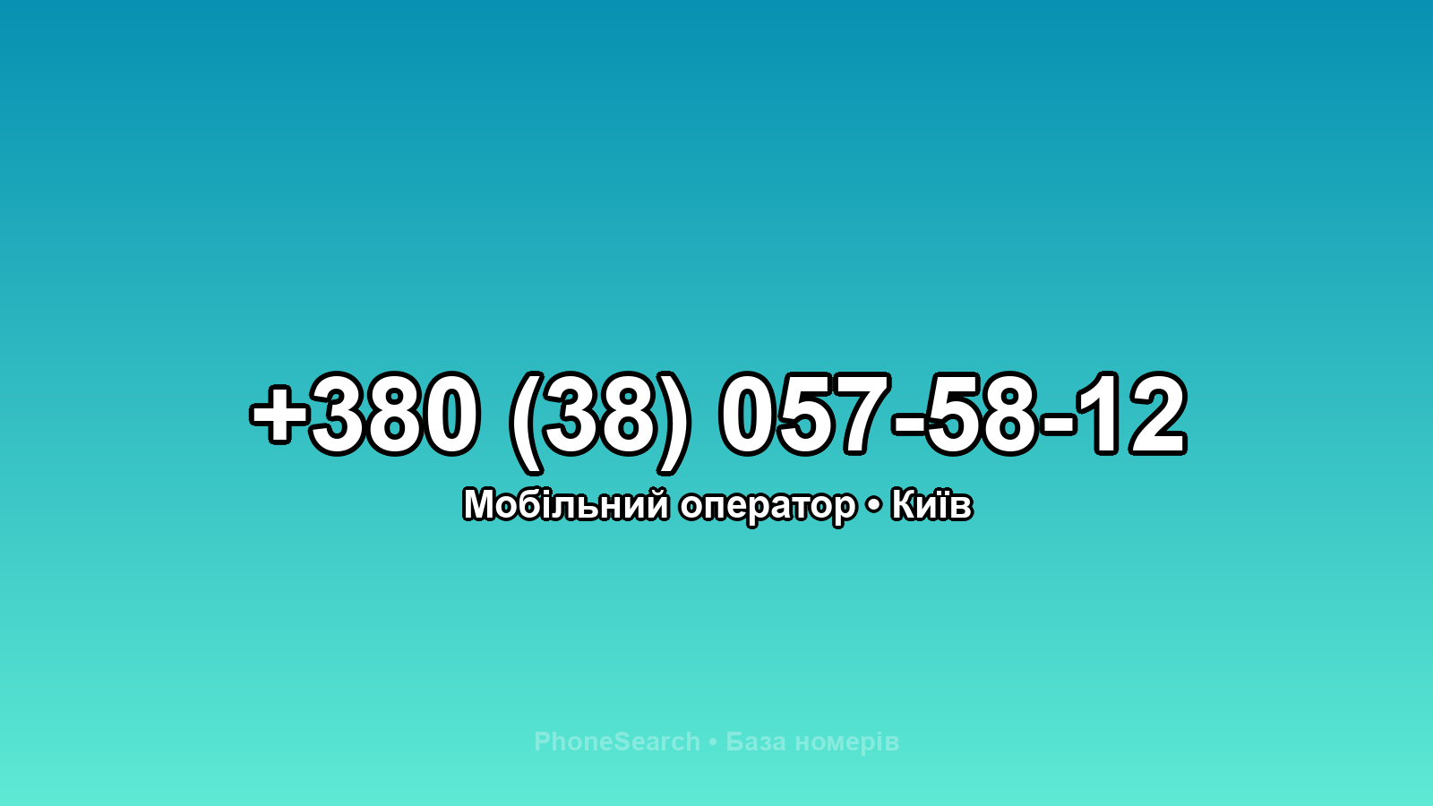 Номер +380 (38) 057-58-12 - вариант 1