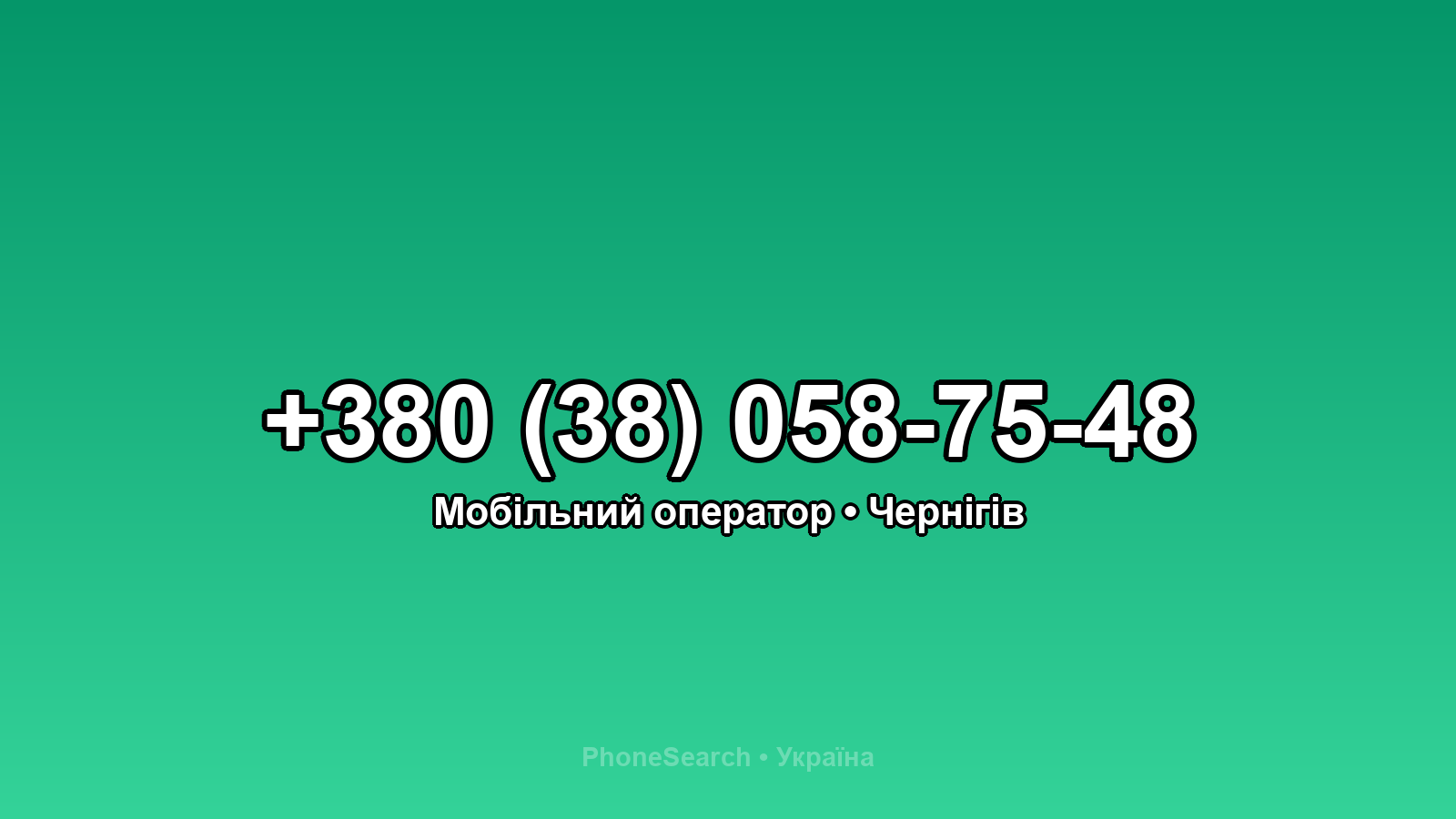 Номер +380 (38) 058-75-48 - вариант 1