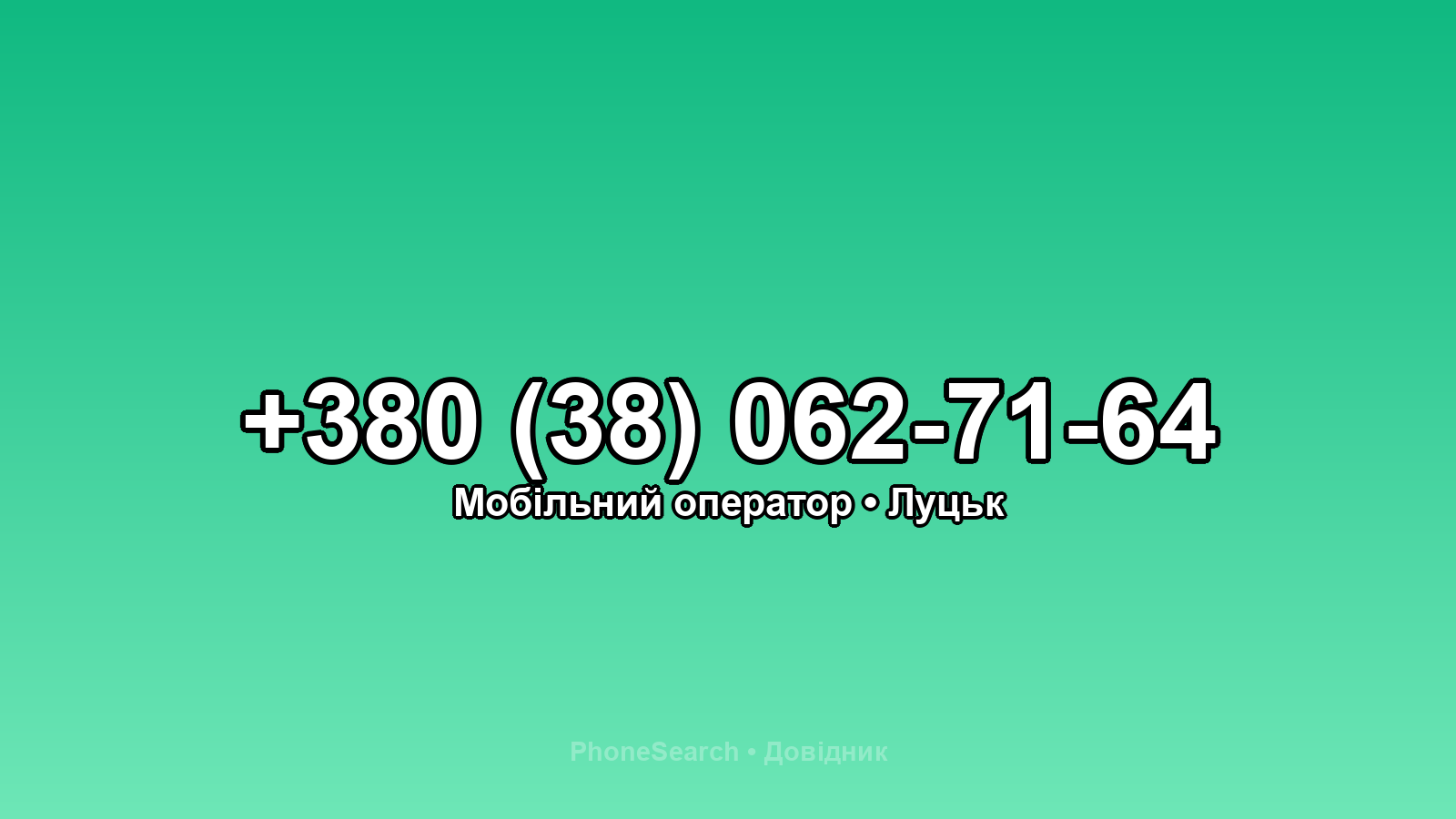 Номер +380 (38) 062-71-64 - вариант 1