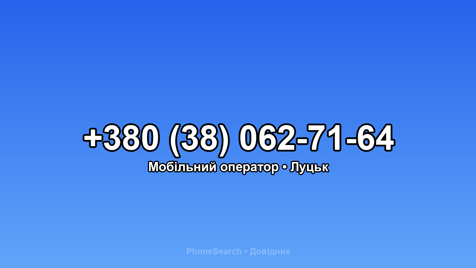 Номер +380 (38) 062-71-64 - вариант 2