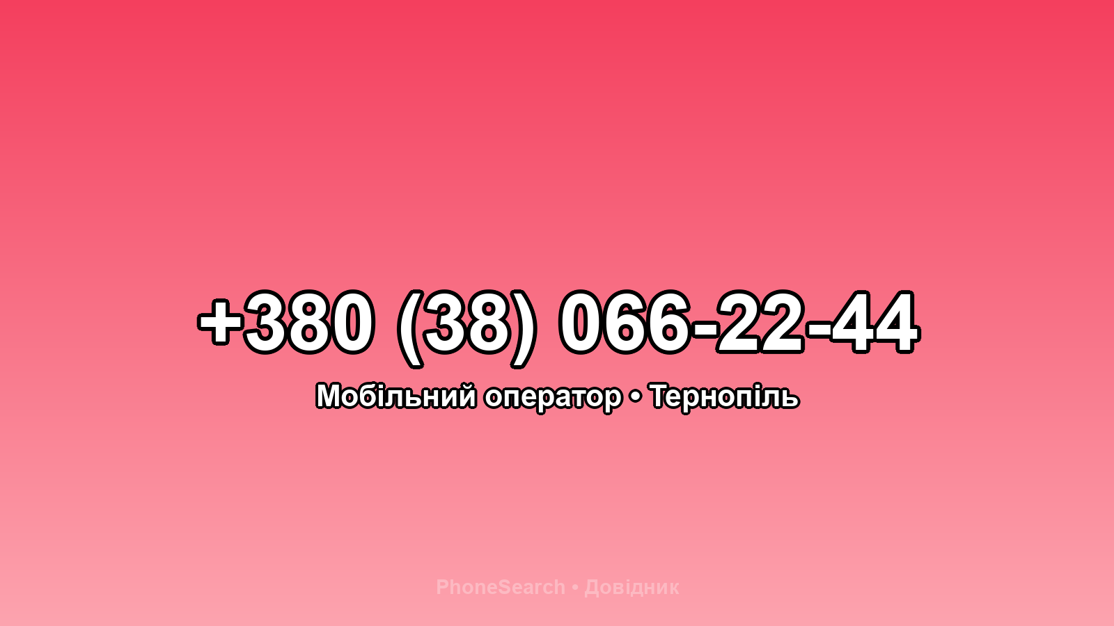Номер +380 (38) 066-22-44 - вариант 2