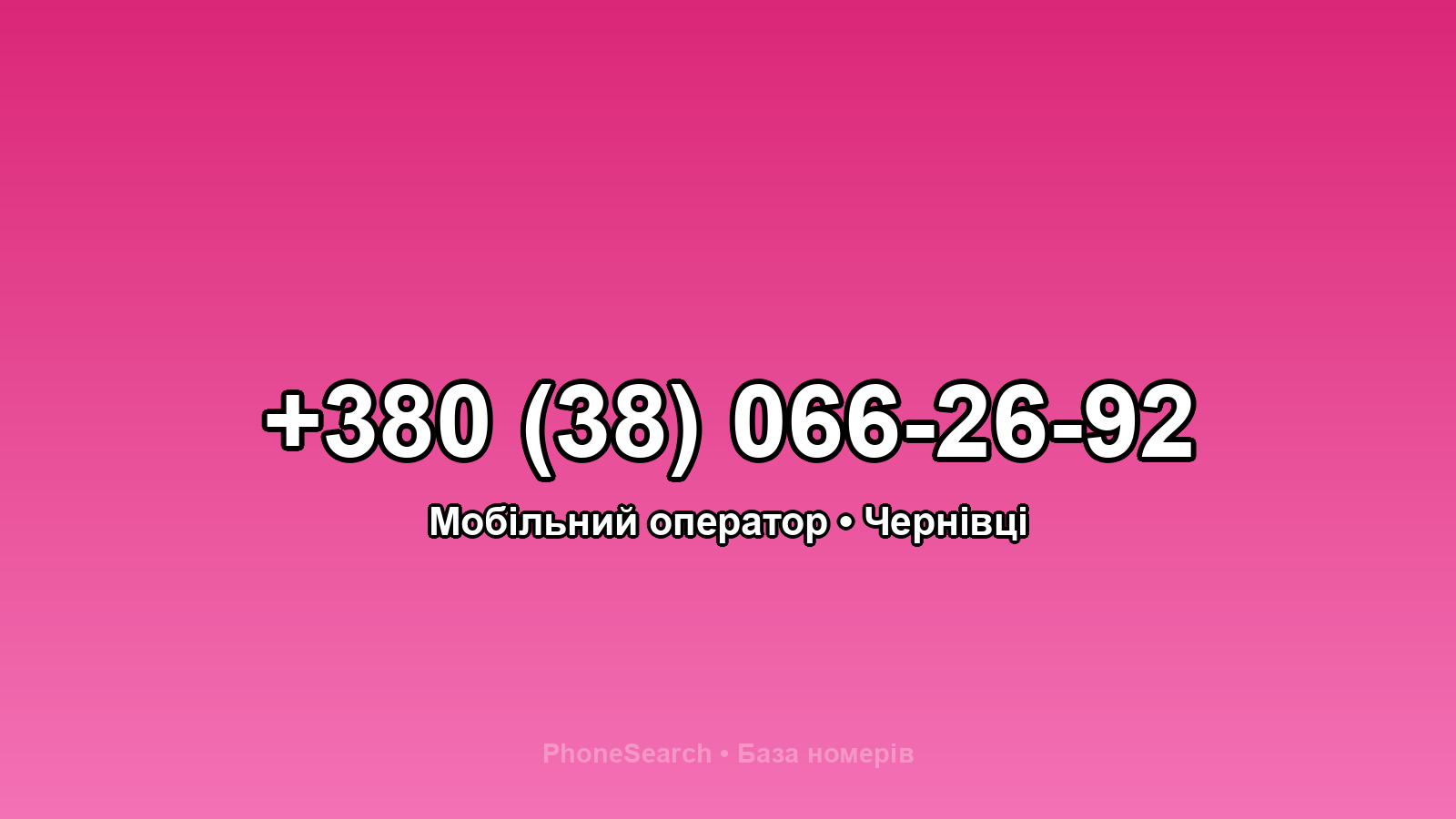 Номер +380 (38) 066-26-92 - вариант 1