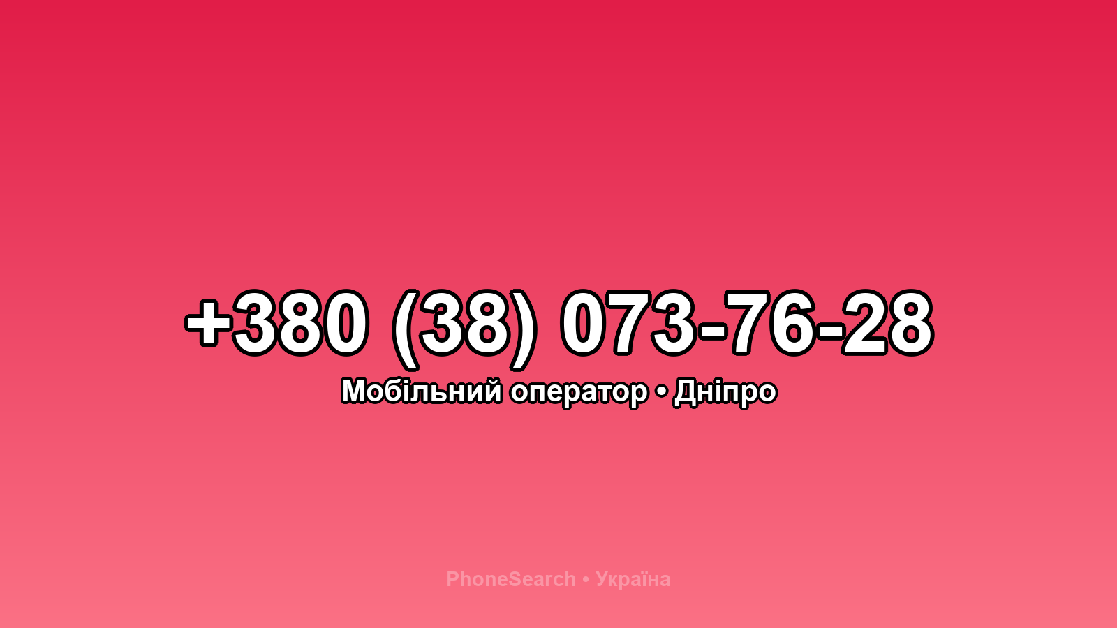 Номер +380 (38) 073-76-28 - вариант 2