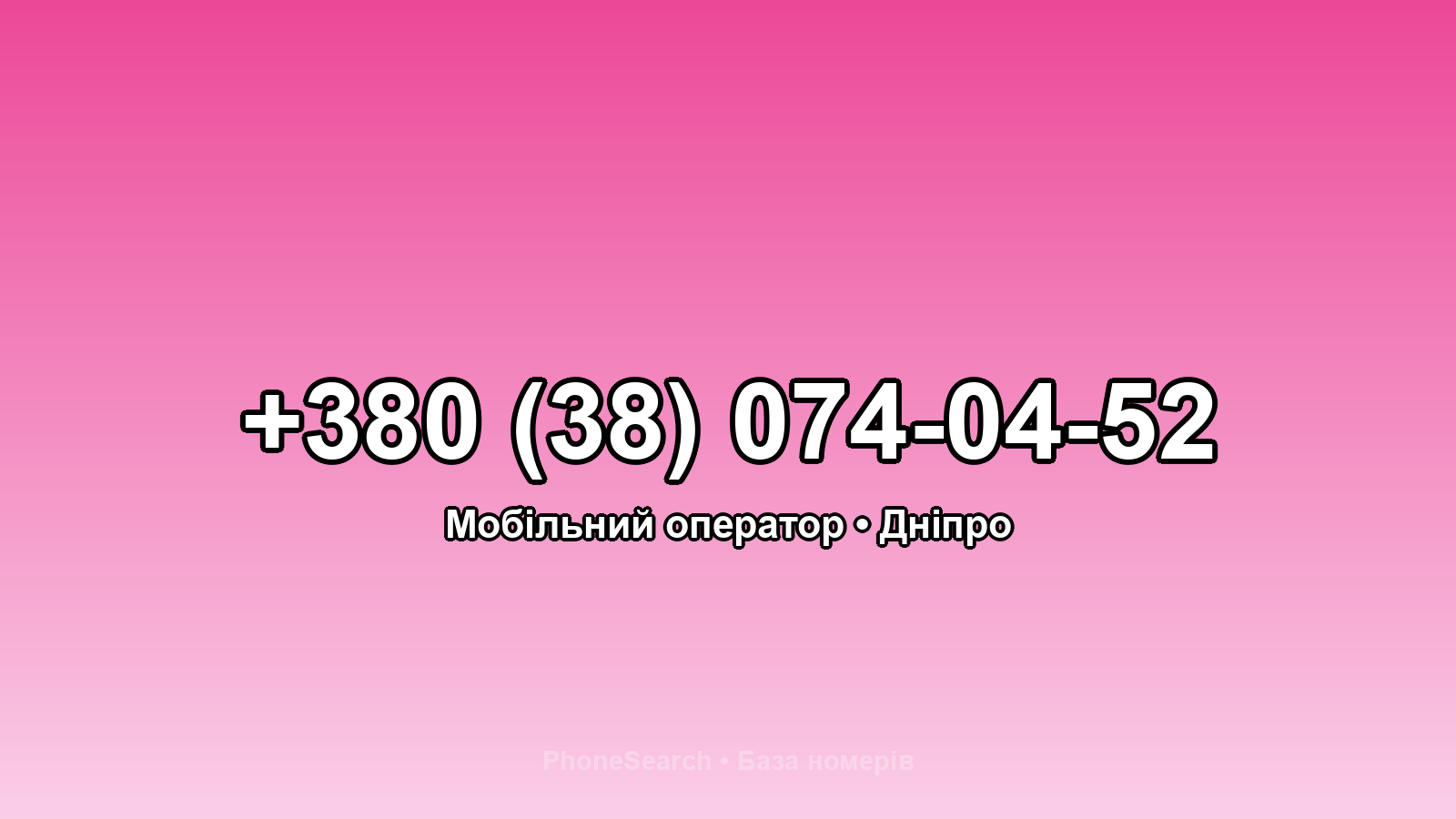 Номер +380 (38) 074-04-52 - вариант 2