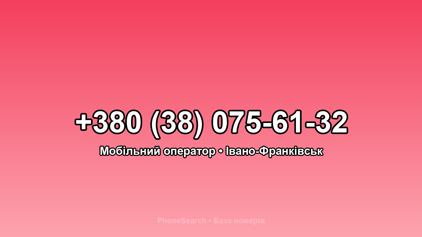 Номер +380 (38) 075-61-32 - вариант 1