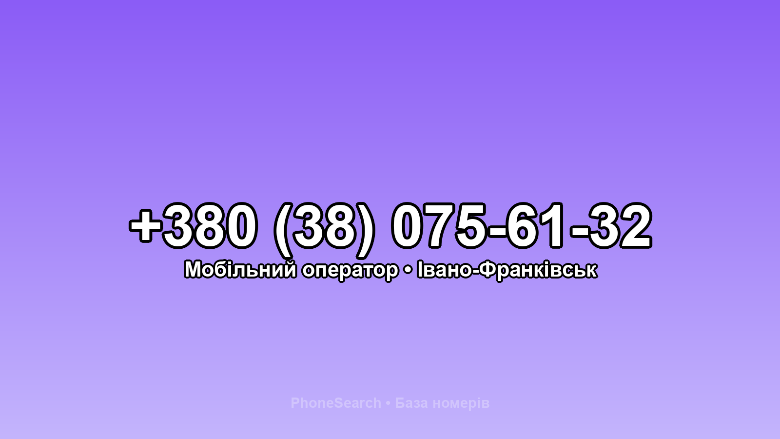 Номер +380 (38) 075-61-32 - вариант 2