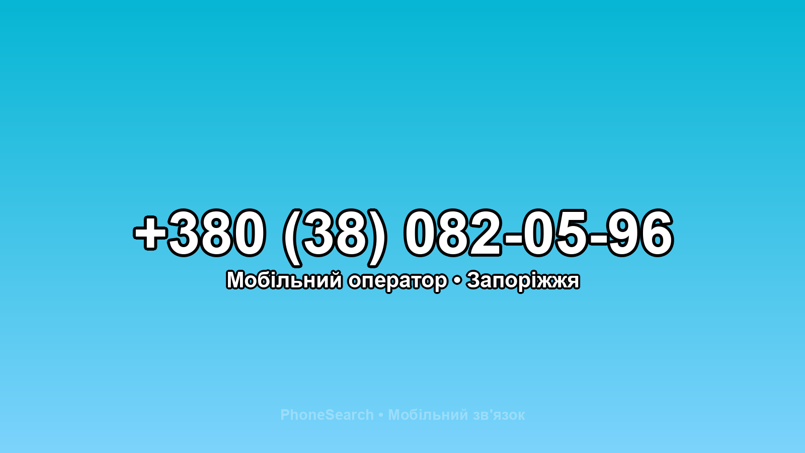Номер +380 (38) 082-05-96 - вариант 1