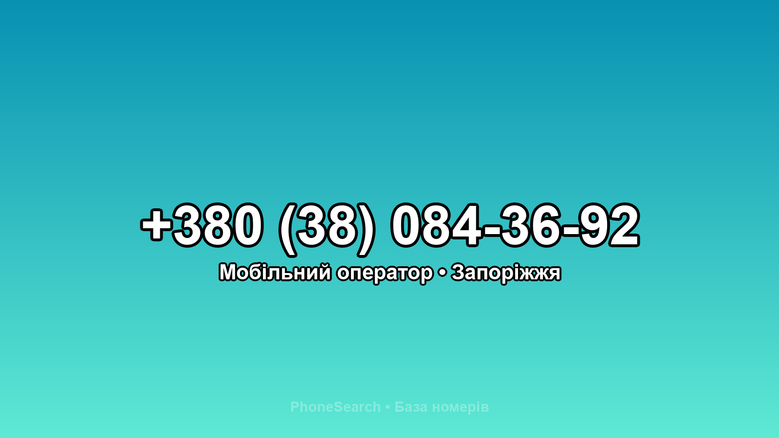 Номер +380 (38) 084-36-92 - вариант 2