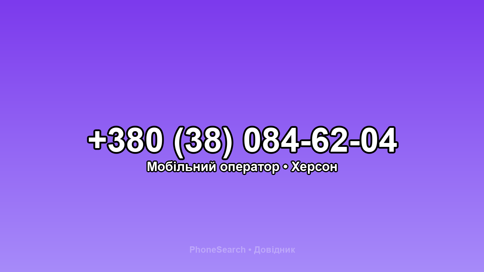 Номер +380 (38) 084-62-04 - вариант 1