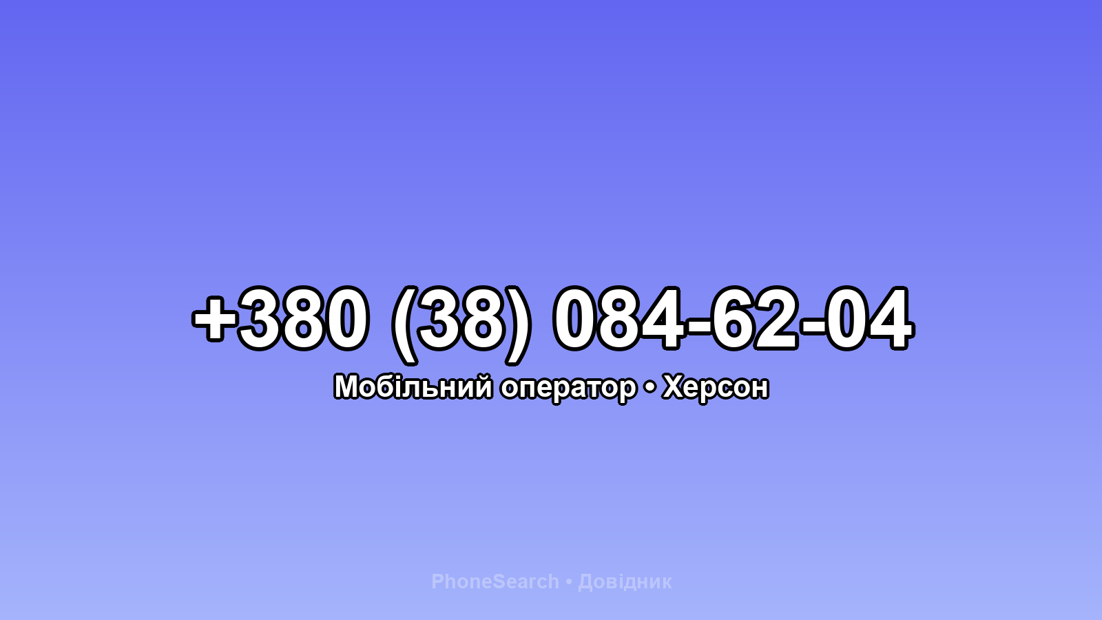 Номер +380 (38) 084-62-04 - вариант 2