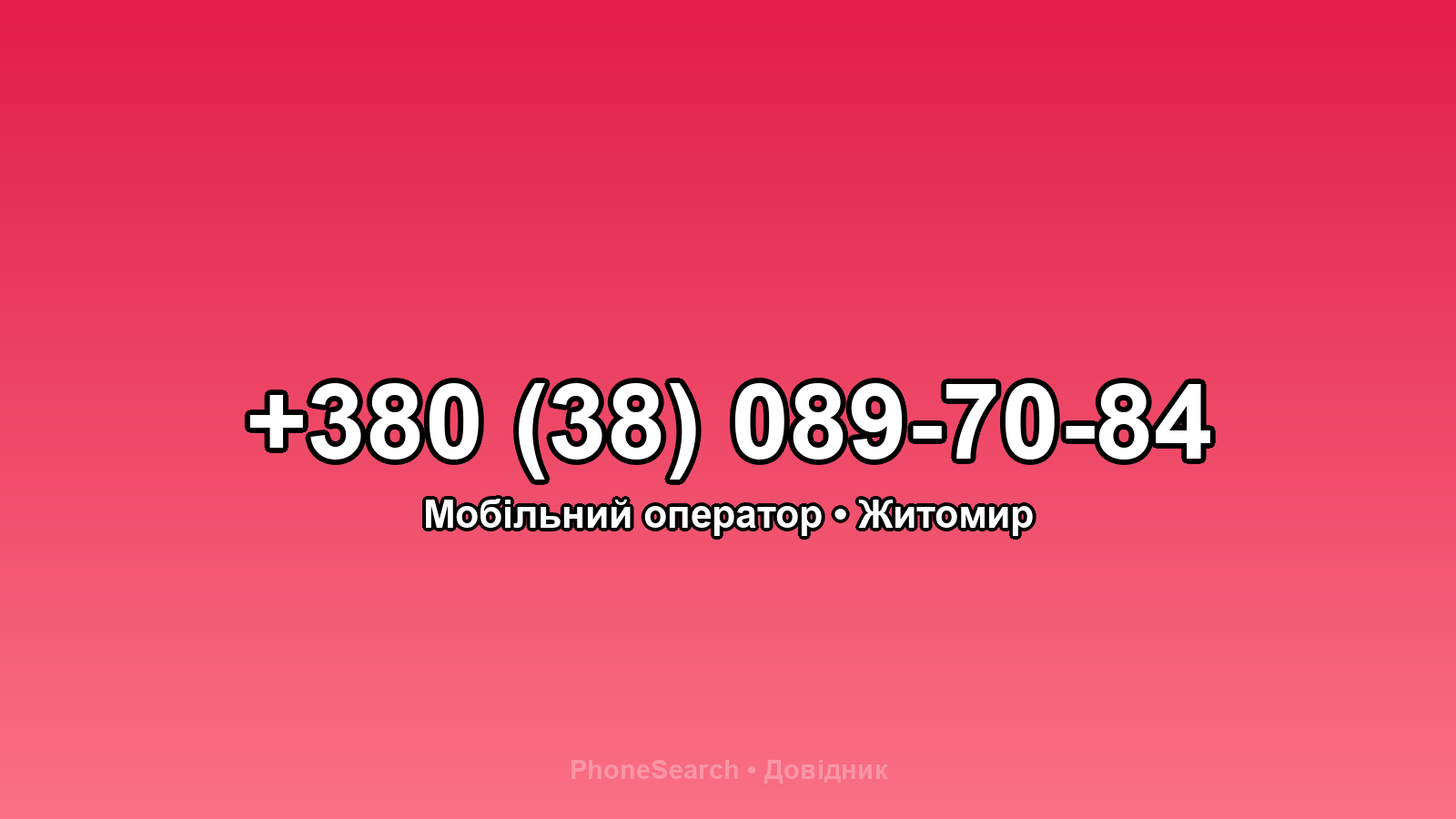 Номер +380 (38) 089-70-84 - вариант 1