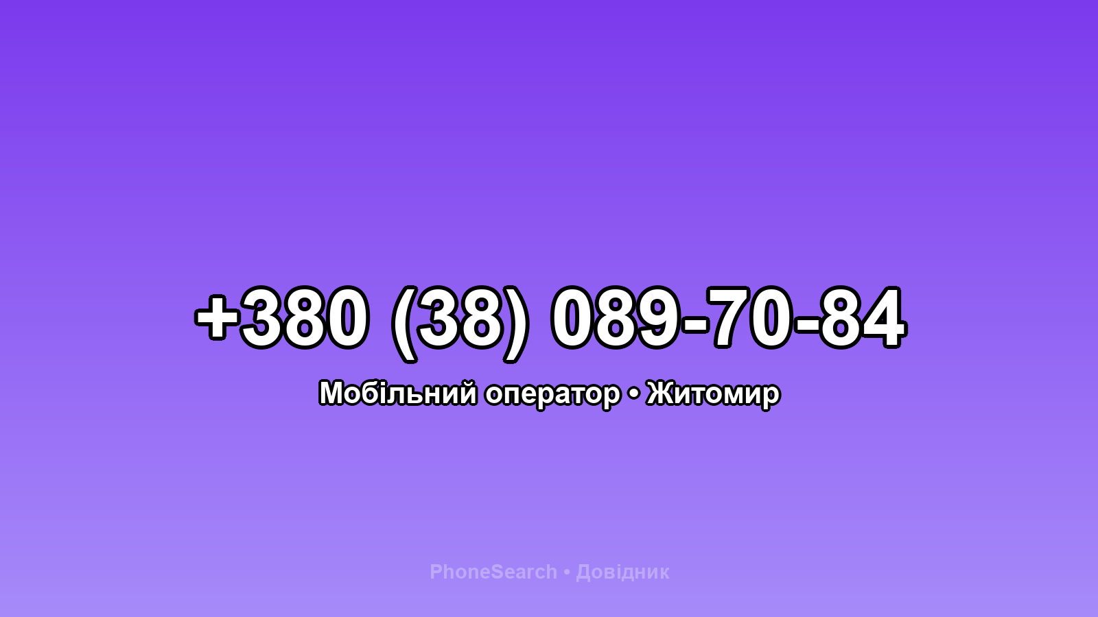 Номер +380 (38) 089-70-84 - вариант 2