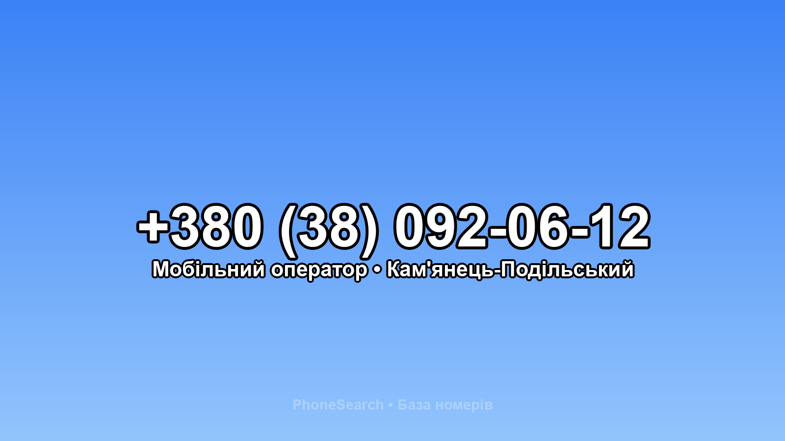 Номер +380 (38) 092-06-12 - вариант 2