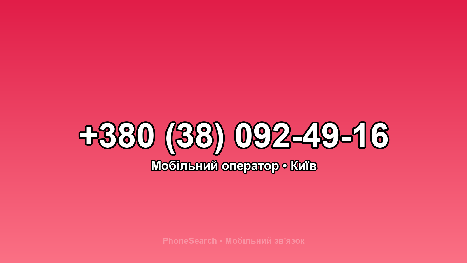 Номер +380 (38) 092-49-16 - вариант 1