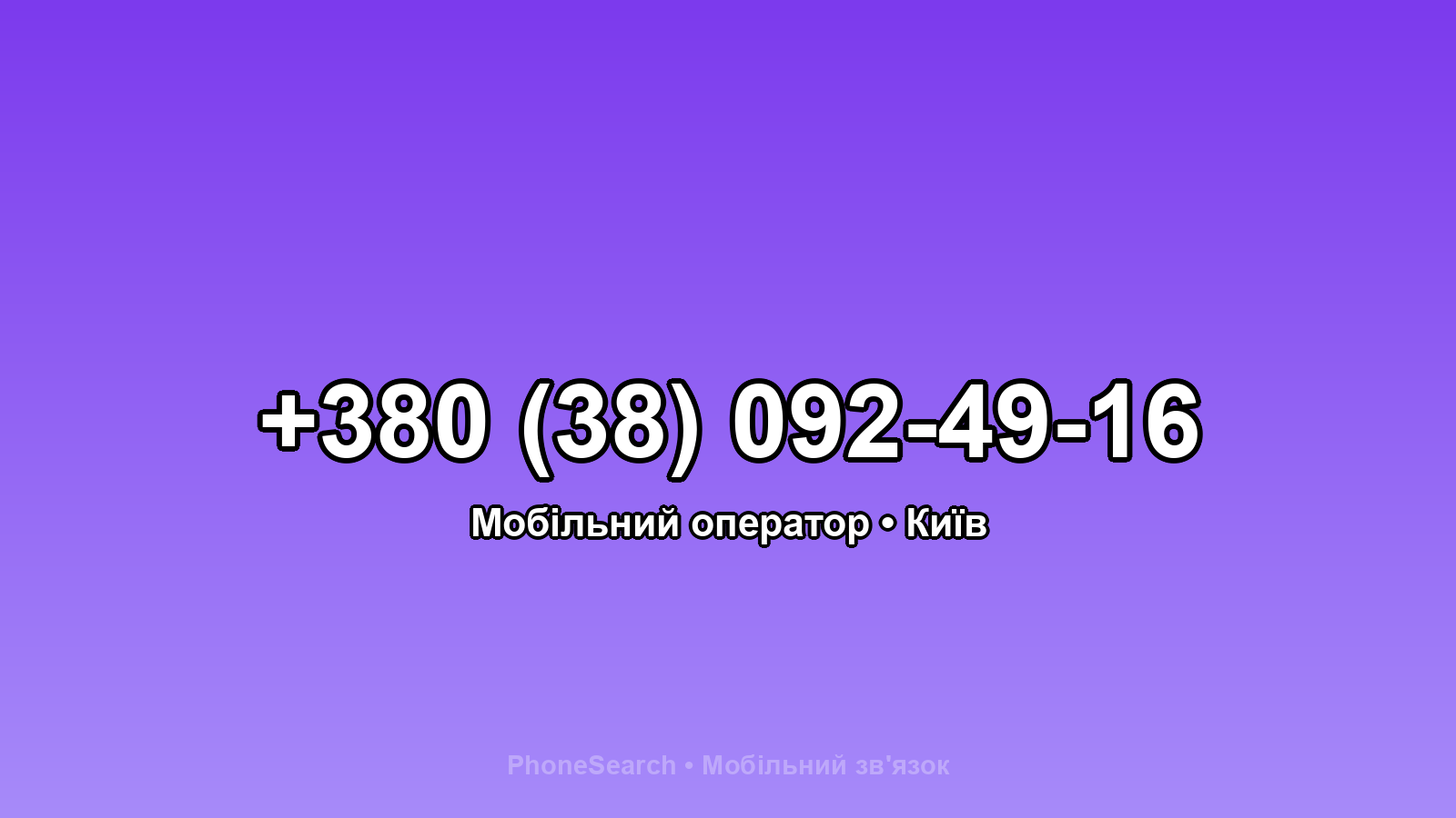 Номер +380 (38) 092-49-16 - вариант 2