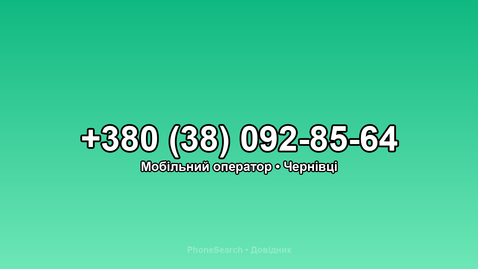 Номер +380 (38) 092-85-64 - вариант 1