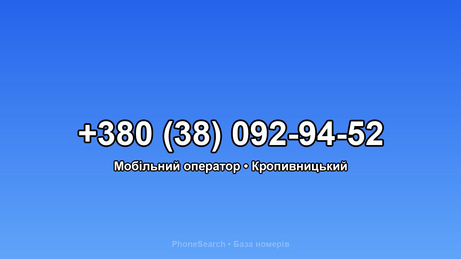 Номер +380 (38) 092-94-52 - вариант 1