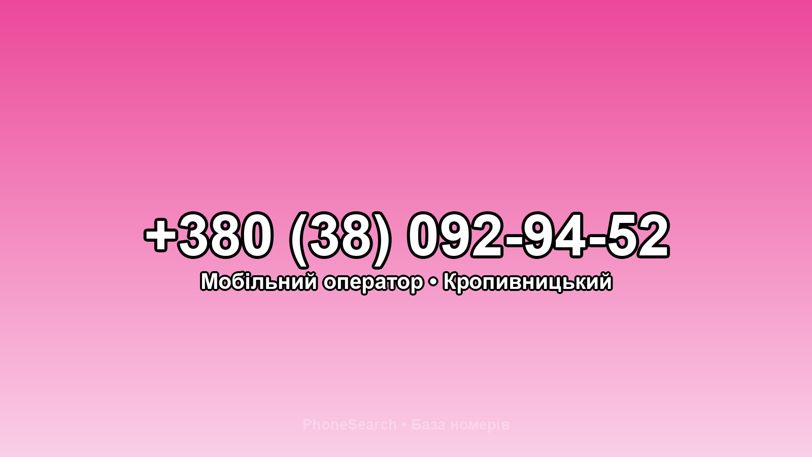 Номер +380 (38) 092-94-52 - вариант 2