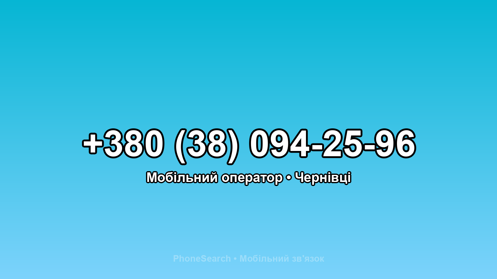 Номер +380 (38) 094-25-96 - вариант 1