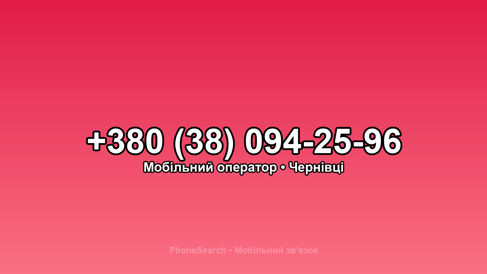 Номер +380 (38) 094-25-96 - вариант 2