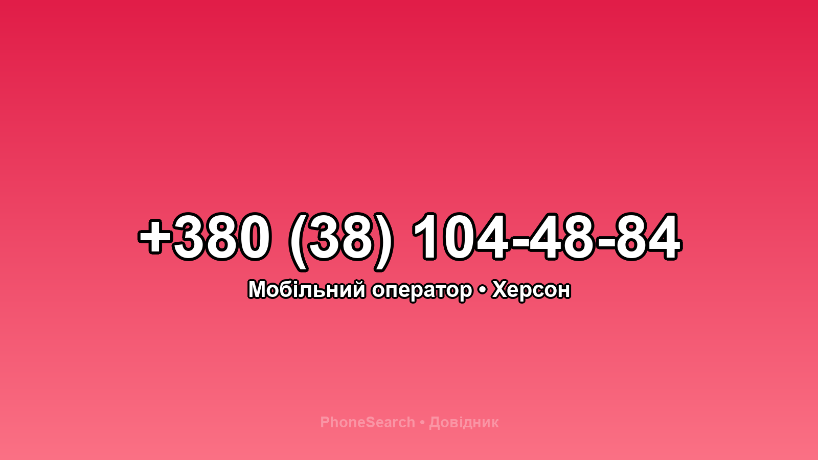 Номер +380 (38) 104-48-84 - вариант 1