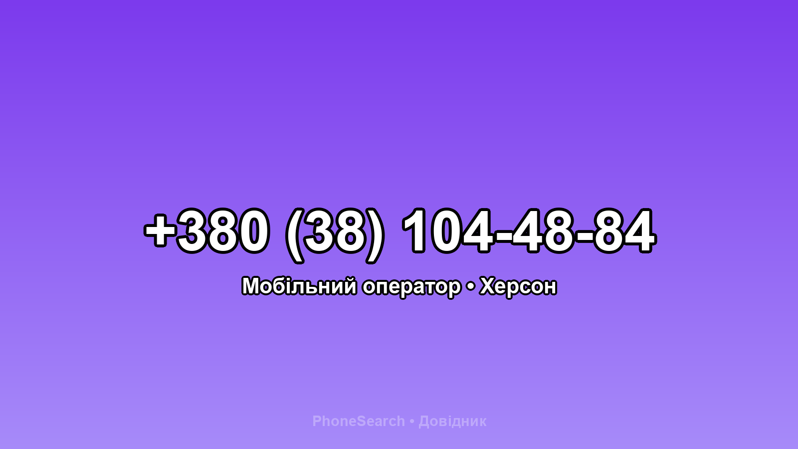 Номер +380 (38) 104-48-84 - вариант 2