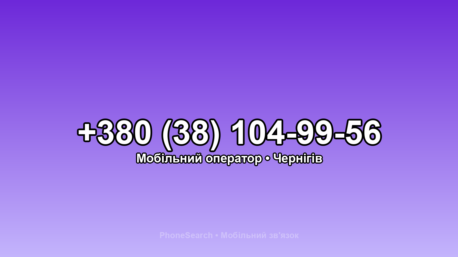 Номер +380 (38) 104-99-56 - вариант 1
