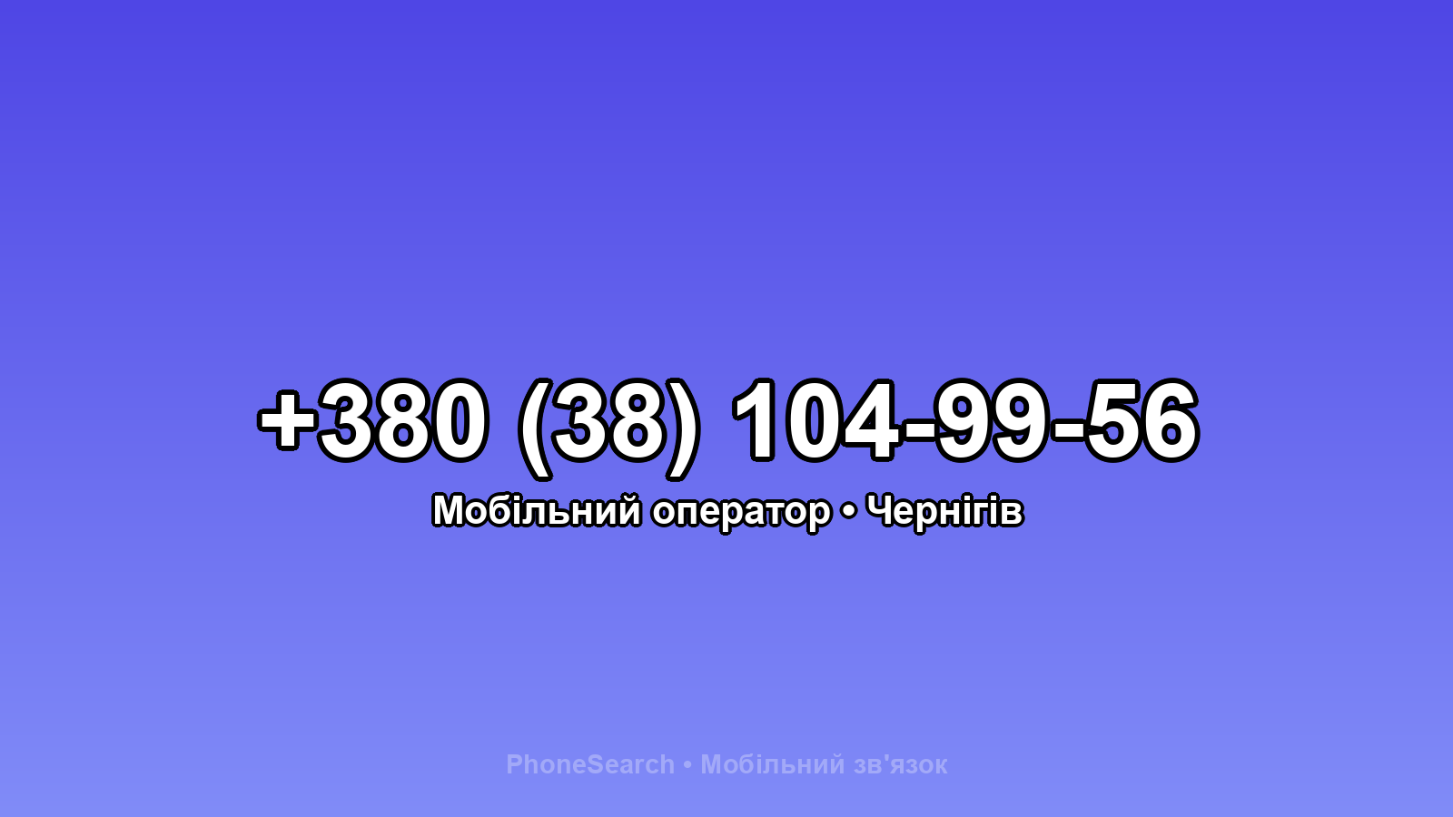 Номер +380 (38) 104-99-56 - вариант 2