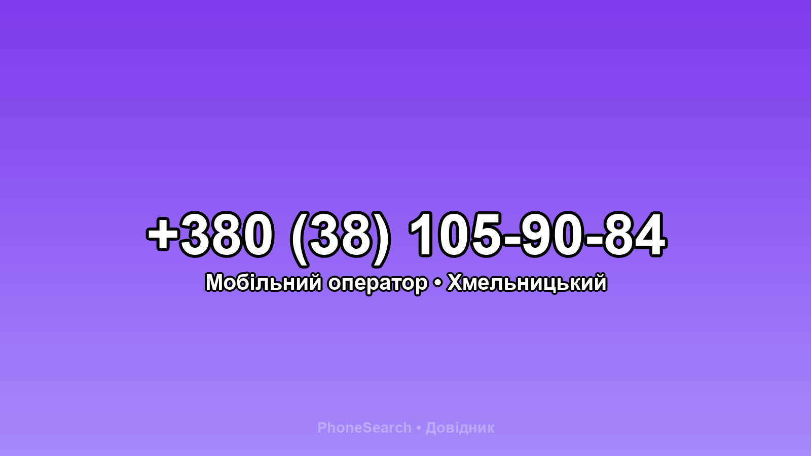 Номер +380 (38) 105-90-84 - вариант 2