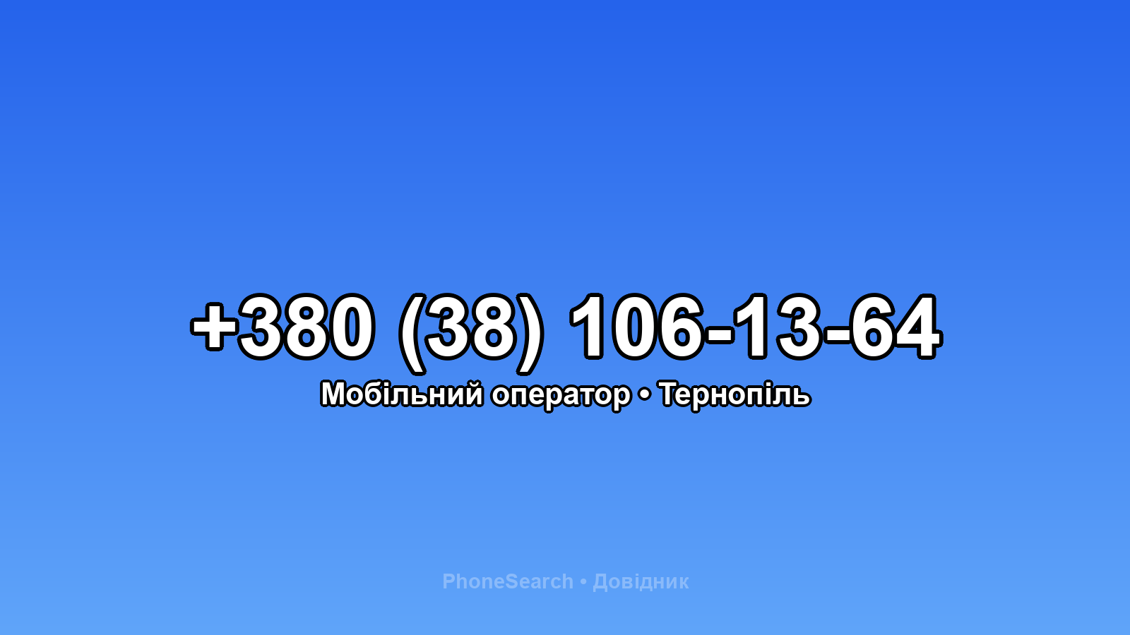 Номер +380 (38) 106-13-64 - вариант 2