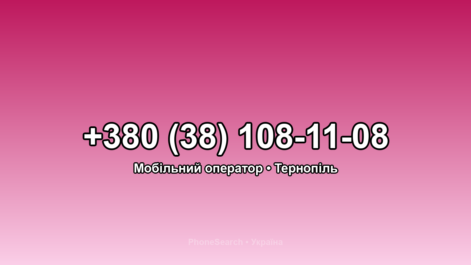 Номер +380 (38) 108-11-08 - вариант 1