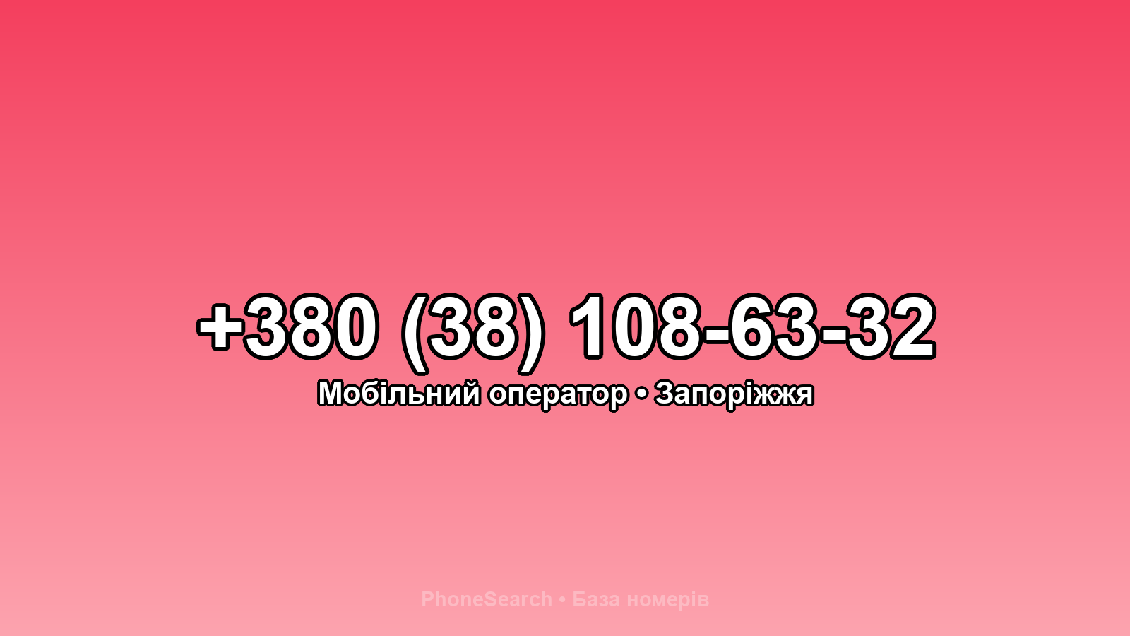 Номер +380 (38) 108-63-32 - вариант 1