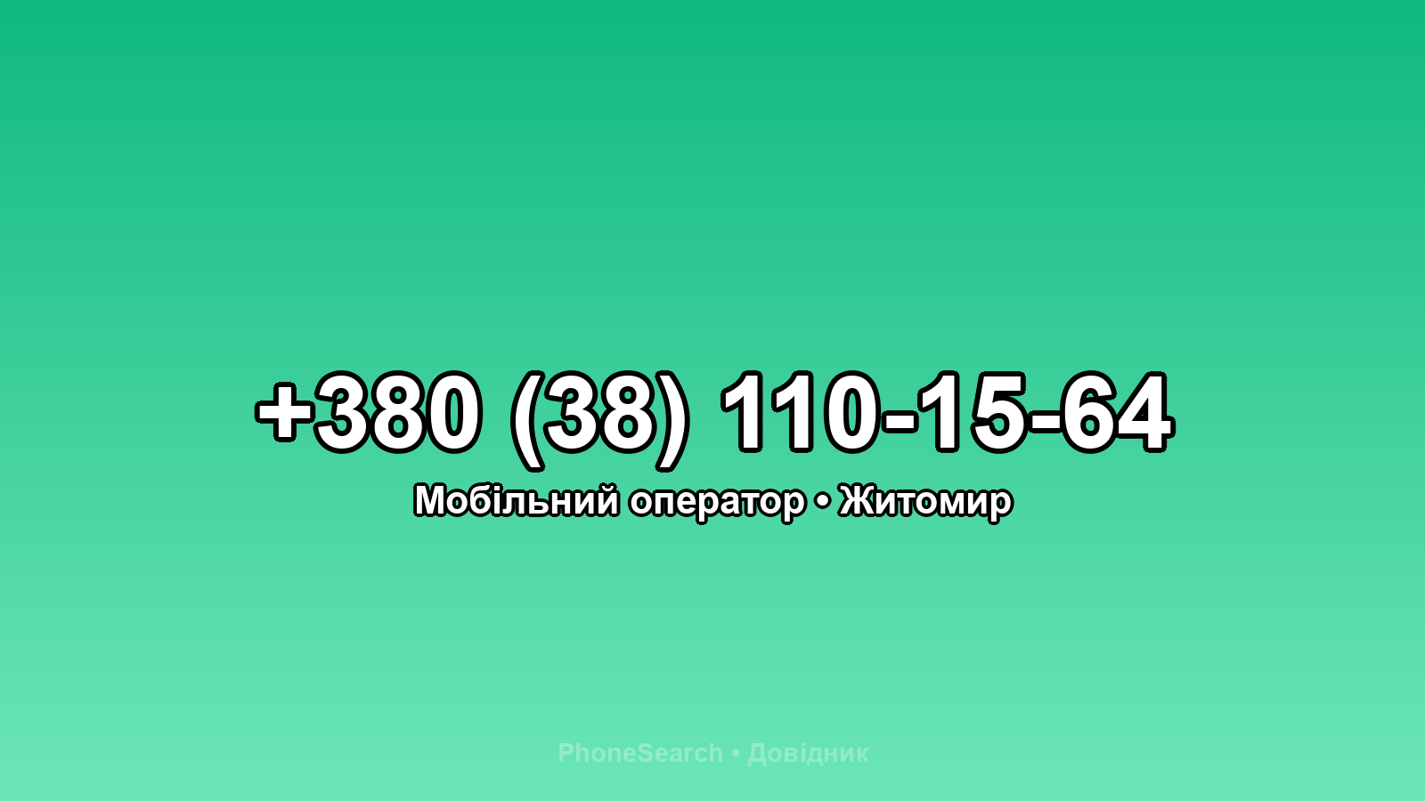 Номер +380 (38) 110-15-64 - вариант 1