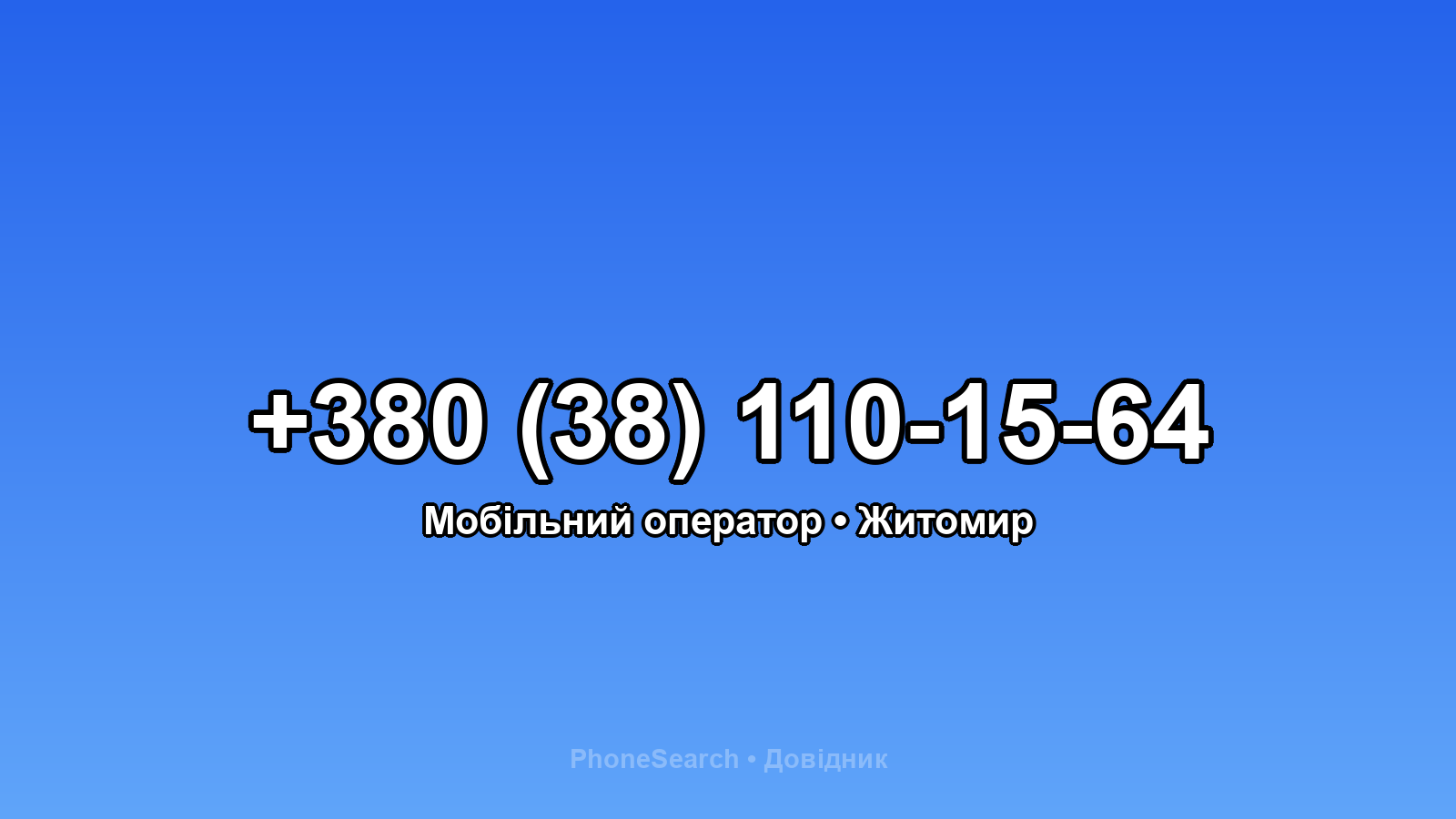 Номер +380 (38) 110-15-64 - вариант 2