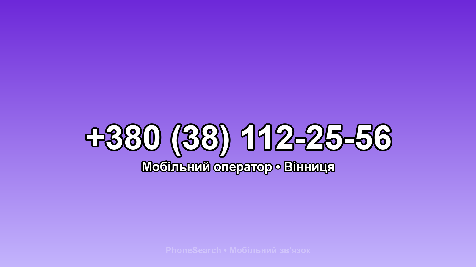 Номер +380 (38) 112-25-56 - вариант 1