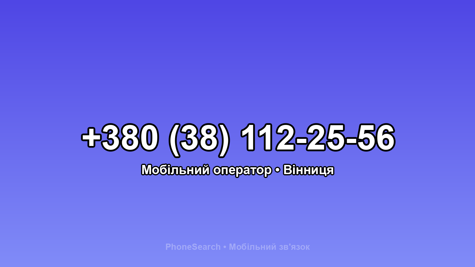 Номер +380 (38) 112-25-56 - вариант 2