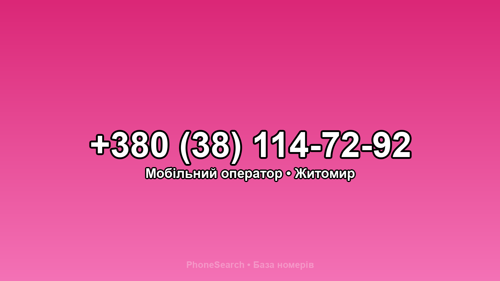 Номер +380 (38) 114-72-92 - вариант 1