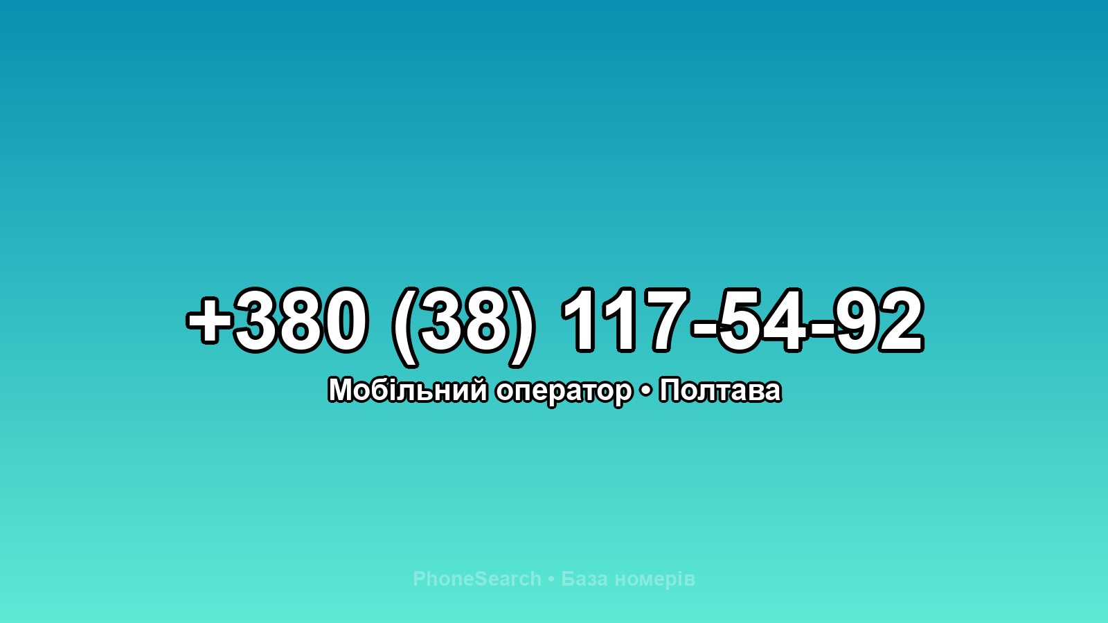 Номер +380 (38) 117-54-92 - вариант 2