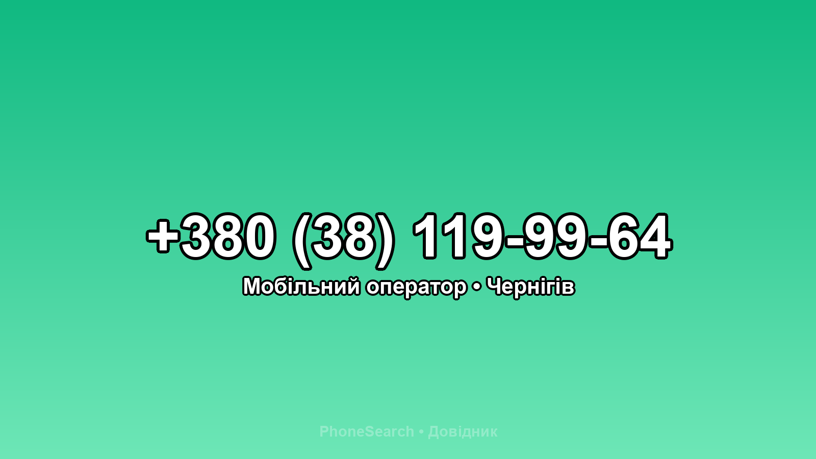 Номер +380 (38) 119-99-64 - вариант 1
