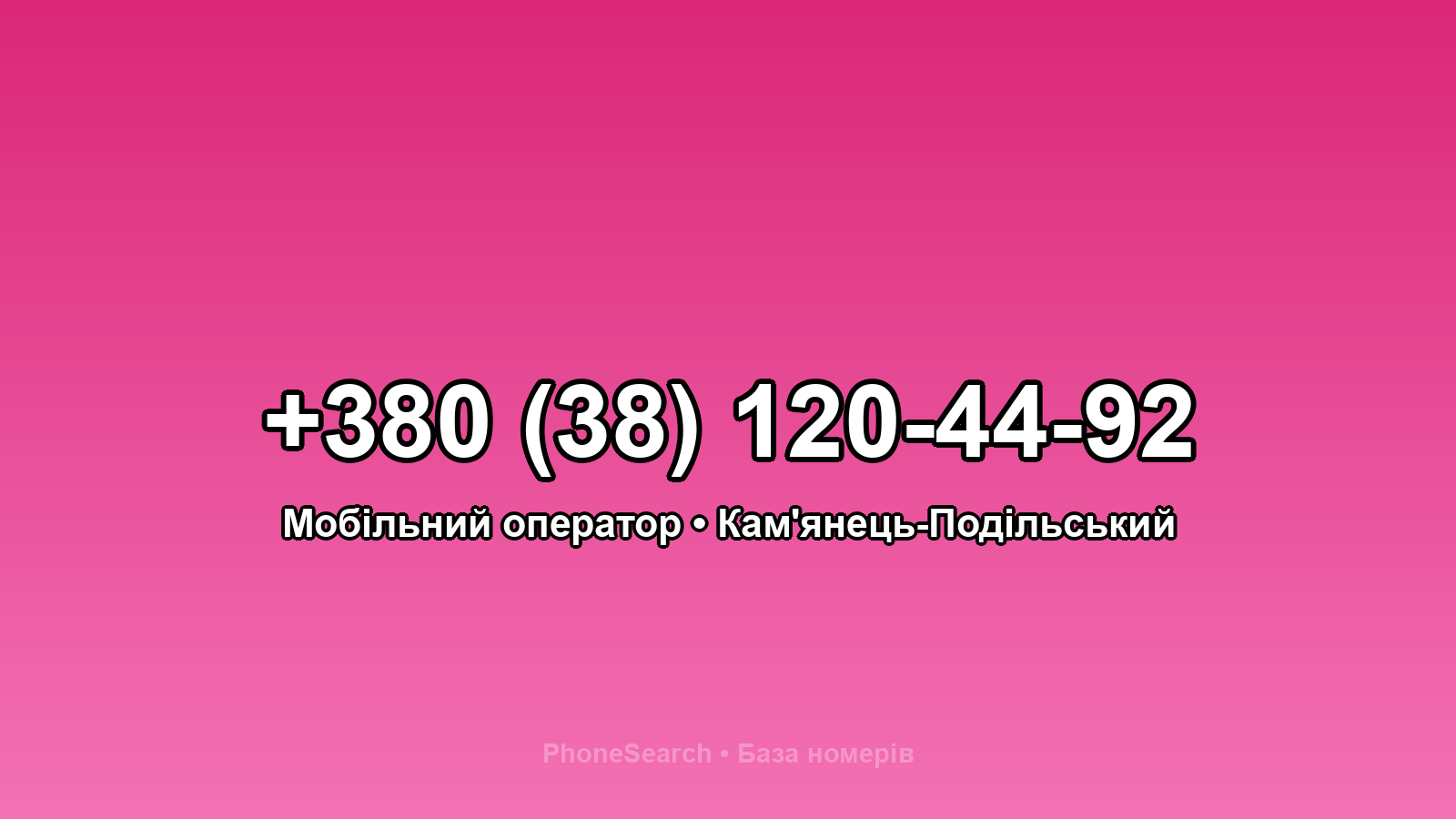 Номер +380 (38) 120-44-92 - вариант 1