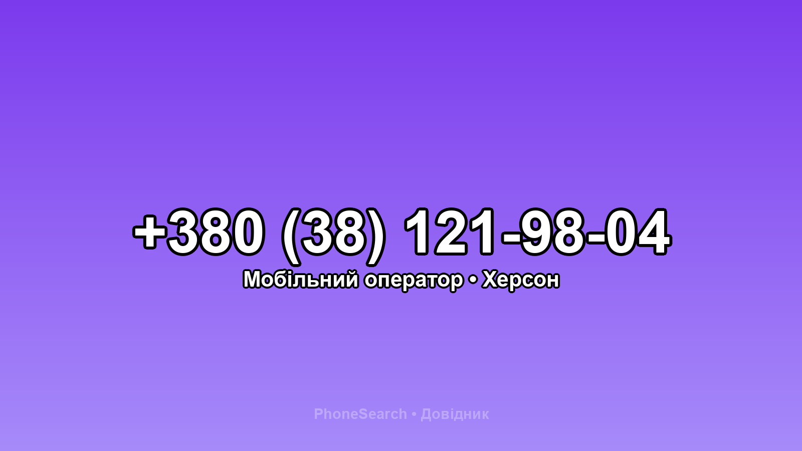 Номер +380 (38) 121-98-04 - вариант 1